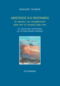 Αφηγήσεις και Βιογραφίες