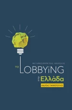 Το Lobbying στην Ελλάδα