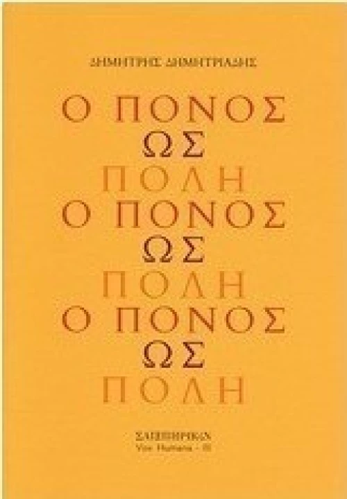 Ο πόνος ως πόλη