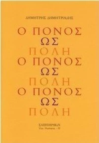Ο πόνος ως πόλη
