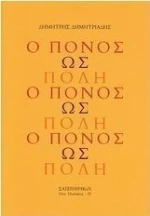 Ο πόνος ως πόλη
