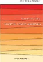 Πρόσφυγες, Ευρώπη, ανασφάλεια