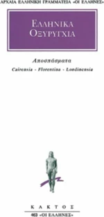 Ελληνικά οξυρύγχια, Αποσπάσματα Cairensia - Florentina - Londinensia