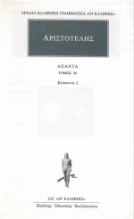 Αριστοτέλης: Άπαντα 36, Ελάσσονα 2
