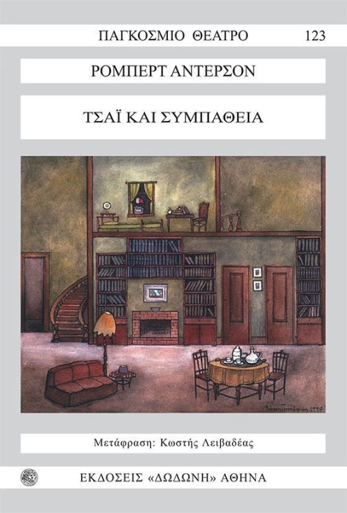 Τσάι και συμπάθεια