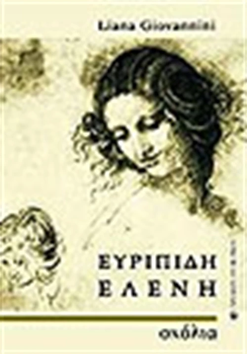 Ευριπίδη Ελένη, Σχόλια