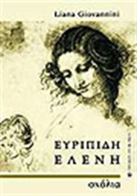Ευριπίδη Ελένη, Σχόλια