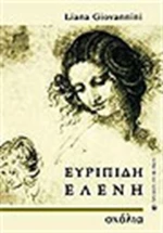 Ευριπίδη Ελένη, Σχόλια