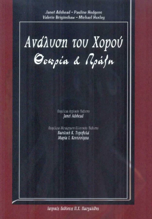 Η ανάλυση του χορού