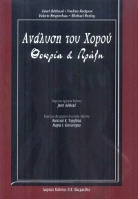 Η ανάλυση του χορού