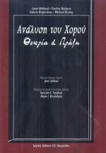Η ανάλυση του χορού