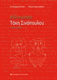 Βιβλιογραφία Τάκη Σινόπουλου, 1934-2004