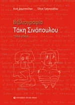Βιβλιογραφία Τάκη Σινόπουλου, 1934-2004