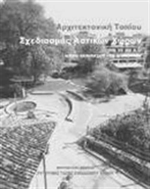 Αρχιτεκτονική τοπίου