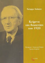 Κείμενα της δεκαετίας του 1920