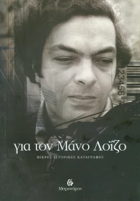 Για τον Μάνο Λοΐζο