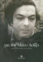 Για τον Μάνο Λοΐζο