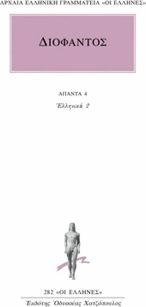 Άπαντα 4, Ελληνικά 2