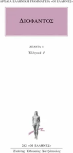 Άπαντα 4, Ελληνικά 2