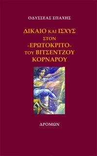 Δίκαιο και Ισχύς στον «ερωτόκριτο» του Βιτσέντζου Κορνάρου
