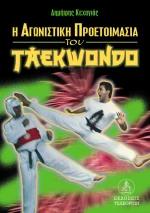 Η αγωνιστική προετοιμασία του taekwondo