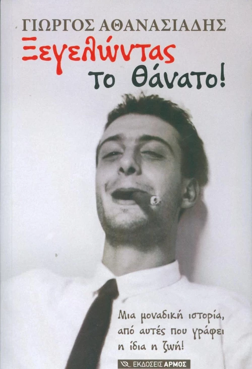 Ξεγελώντας το θάνατο!
