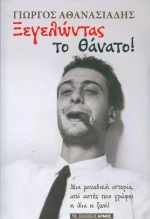 Ξεγελώντας το θάνατο!