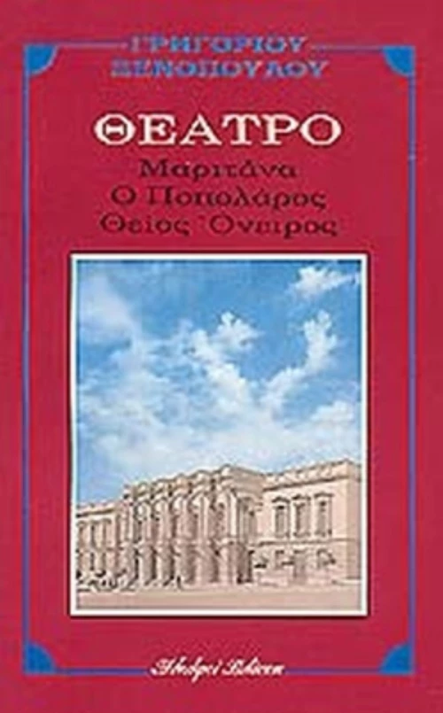 Μαριτάνα. Ποπολάρος. Θείος Όνειρος