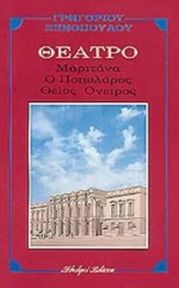 Μαριτάνα. Ποπολάρος. Θείος Όνειρος