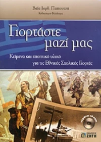 ΓΙΟΡΤΑΣΤΕ ΜΑΖΙ ΜΑΣ