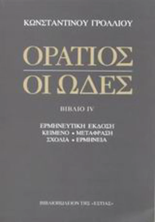 Οι ωδές, Ερμηνευτική έκδοση