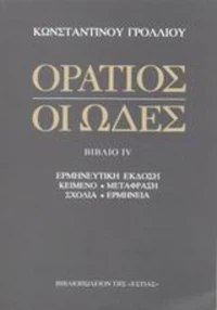 Οι ωδές, Ερμηνευτική έκδοση