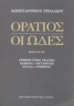 Οι ωδές, Ερμηνευτική έκδοση