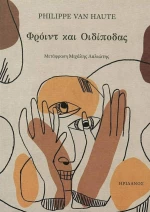 Φρόιντ και Οιδίποδας
