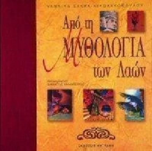 Από τη μυθολογία των λαών