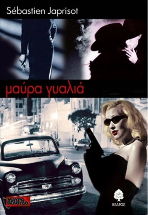 Μαύρα γυαλιά