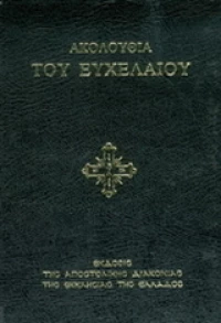Ακολουθία του ευχελαίου