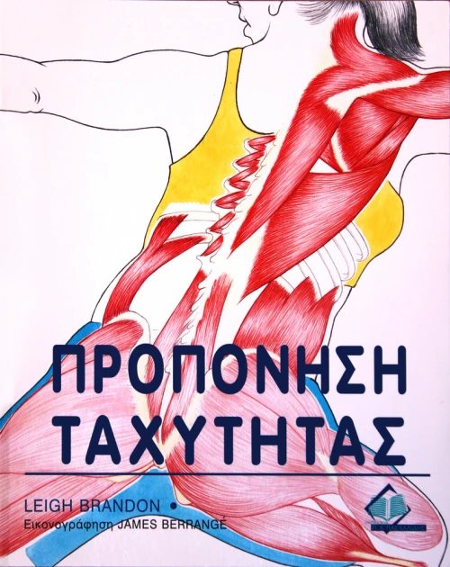 Προπόνηση ταχύτητας