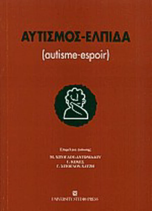 Αυτισμός - Ελπίδα