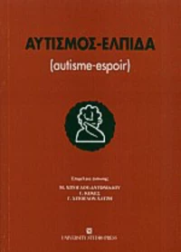 Αυτισμός - Ελπίδα