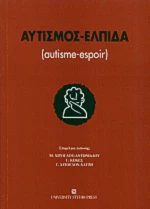 Αυτισμός - Ελπίδα