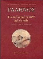 Για της ψυχής τα πάθη και τα λάθη, Περί ψυχής παθών και αμαρτημάτων. Εισαγωγή στον Γαληνό