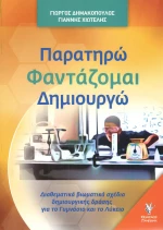 Παρατηρώ, Φαντάζομαι, Δημιουργώ