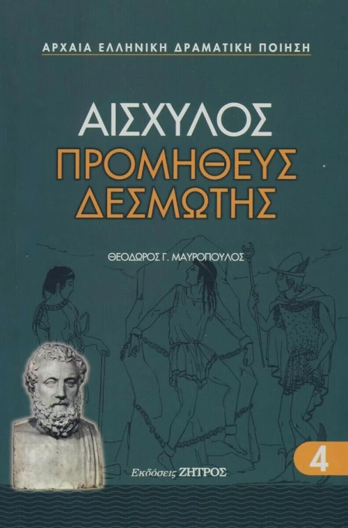 Προμηθέας Δεσμώτης