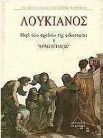 Περί αιρέσεων ή Ερμότιμος