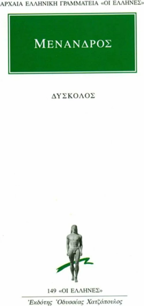 Δύσκολος, Ή Μισάνθρωπος