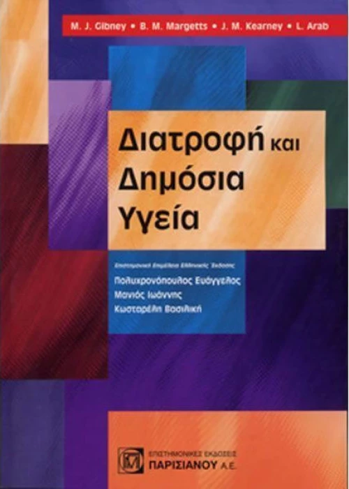 Διατροφή και Δημόσια Υγεία