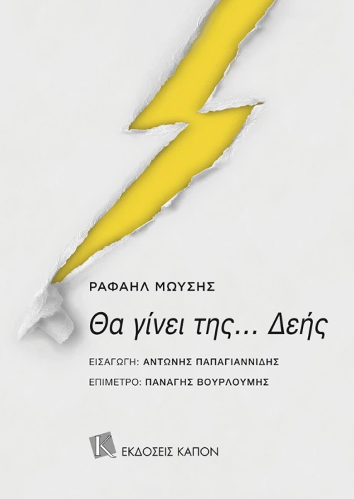 Θα γίνει της... Δεής