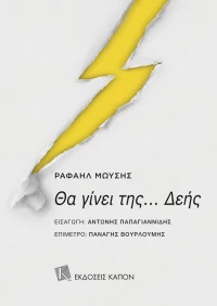 Θα γίνει της... Δεής