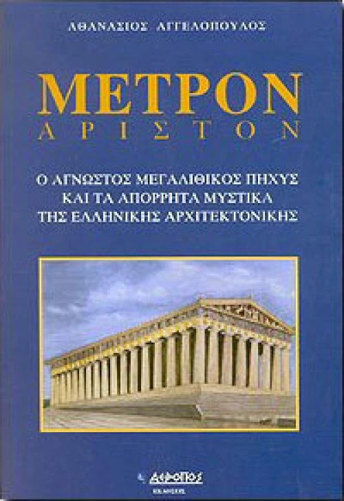 Μέτρον άριστον